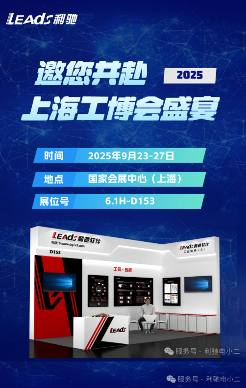 展会预告 | 9月23-27日，利驰软件邀您共赴2025上海工博会！