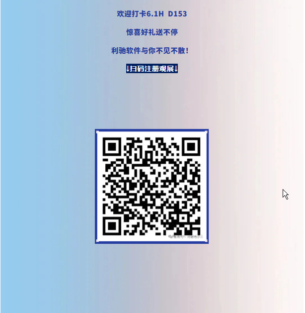展会预告 | 9月23-27日，利驰软件邀您共赴2025上海工博会！