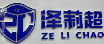 南京泽莉超电器设备有限公司logo360.jpg