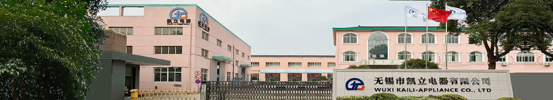 1763970629238190.jpg 无锡市凯立电器有限公司.jpg