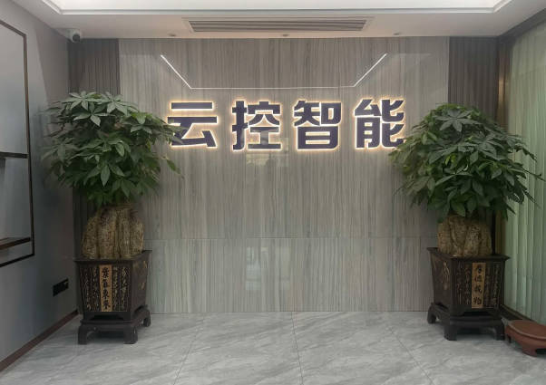 1763975247649955.jpg 广东云控智能电气有限公司.jpg