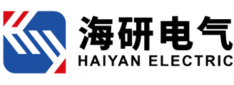 海研电气有限公司logo.png