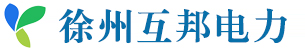 徐州互邦电力设备有限公司logo.jpg