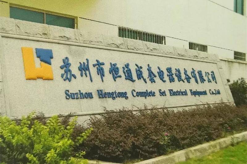 1764598937769421.png 苏州市恒通成套电器设备有限公司.png
