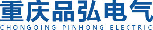 重庆品弘电气有限公司logo.jpg