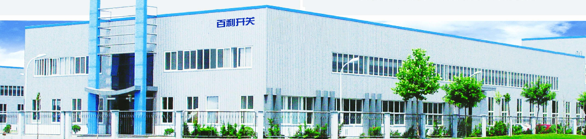 天津市百利开关设备有限公司.png