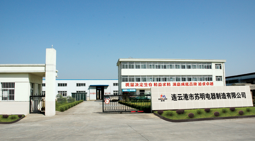 1764845645521556.jpg 连云港市苏明电器制造有限公司.jpg