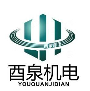 江苏酉泉机电设备有限公司logo.jpg