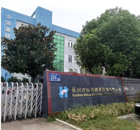 1765267144586505.jpg 苏州市启华机电设备有限公司.jpg