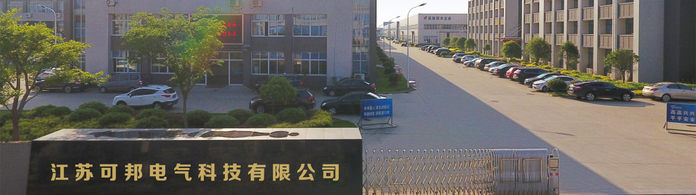 1765366814759151.jpg 江苏可邦电气科技有限公司.jpg