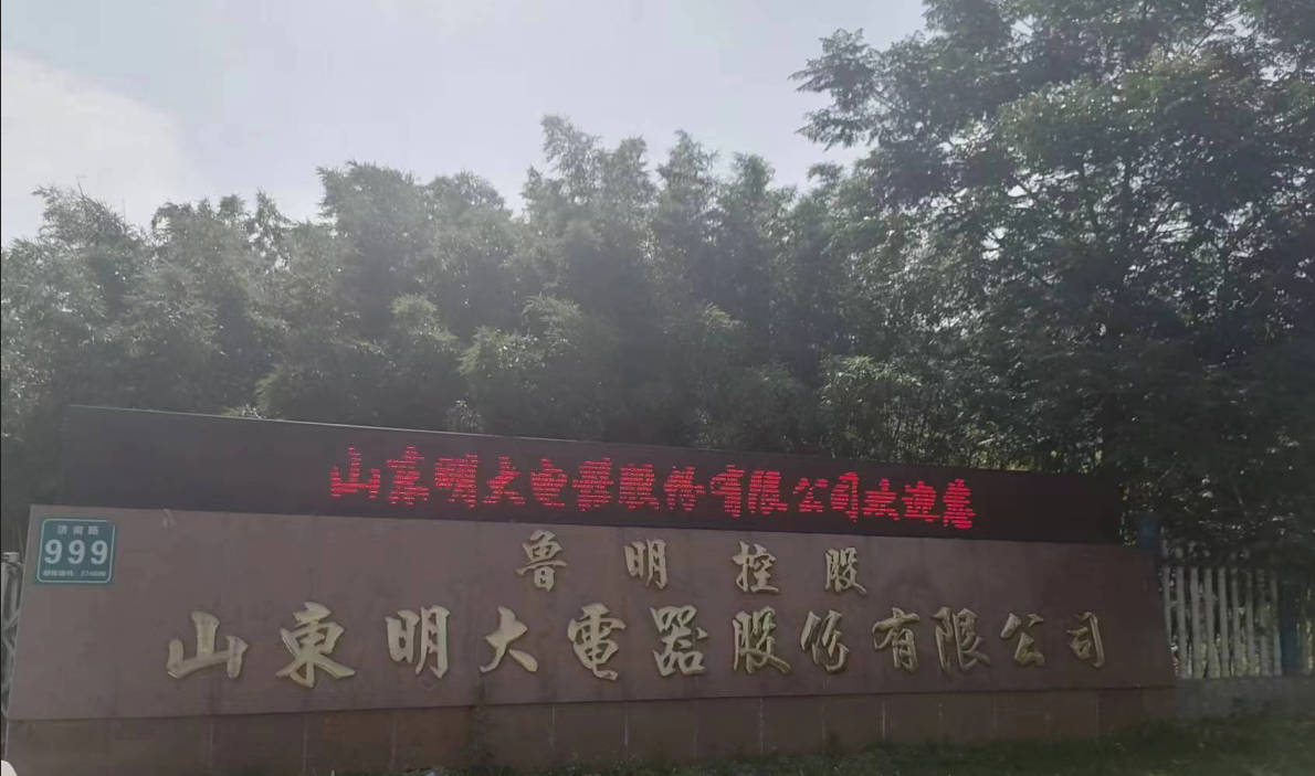 山东明大电器股份有限公司900.jpg