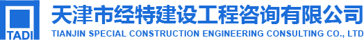 1765809209314043.jpg 天津市经特建设工程咨询有限公司logo.jpg
