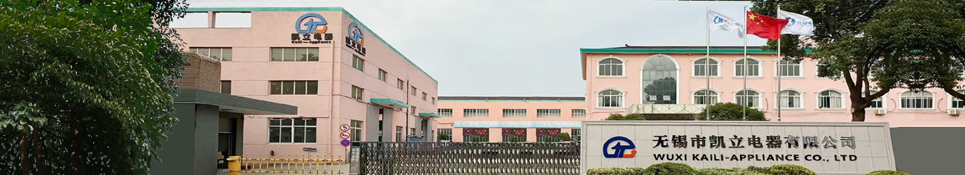 无锡市凯立电器有限公司.png