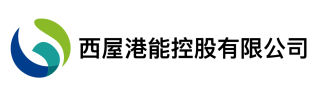 西屋港能控股有限公司logo.jpg