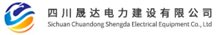 四川晟达电力建设有限公司logo320.jpg