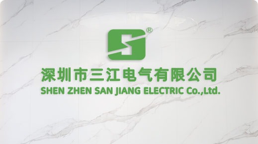 1784125539887090.jpg 深圳市三江电气有限公司.jpg