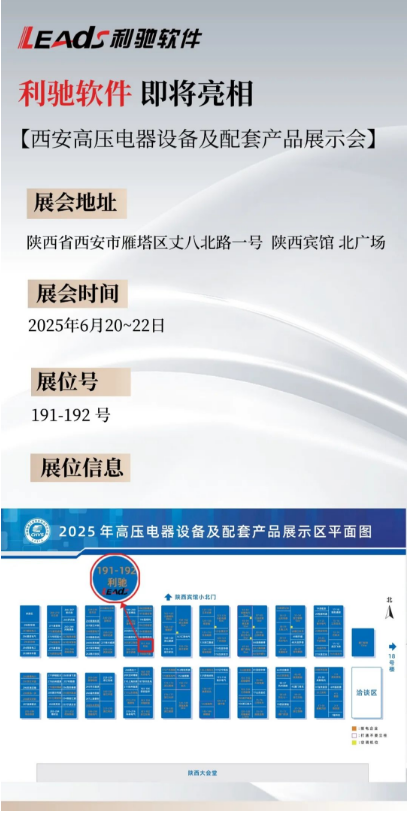 利驰软件邀您共同参与：西安高压电器设备及配套产品展示会