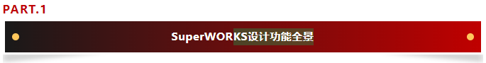 SuperWORKS电位模块重塑电气设计逻辑，秒级定位故障，百页图纸一屏掌控！