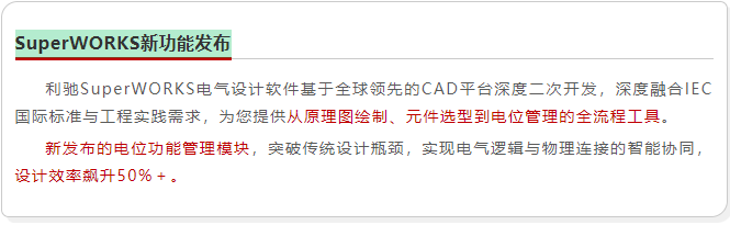 SuperWORKS电位模块重塑电气设计逻辑，秒级定位故障，百页图纸一屏掌控！