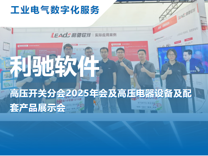 利驰软件亮相西安高压开关年会，​​与您共话电气数字化未来！