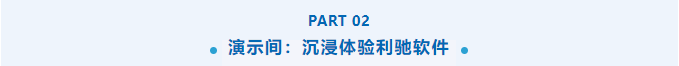 利驰软件亮相西安高压开关年会，​​与您共话电气数字化未来！