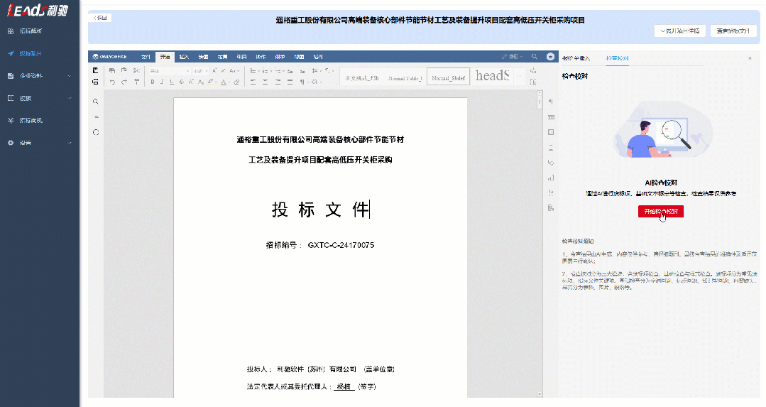 AI投标智能体：智慧标书，您最得力的投标助手！