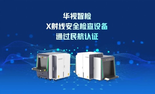 1756197799140517.jpg 浙江华视智检科技有限公司.jpg