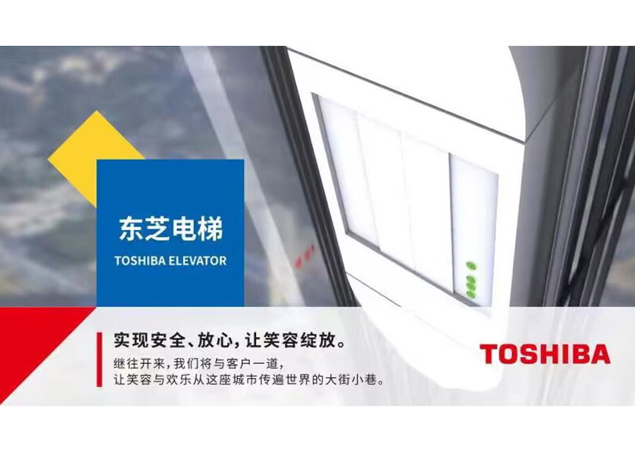 1756373347474796.jpg 东芝电梯(中国)有限公司.jpg