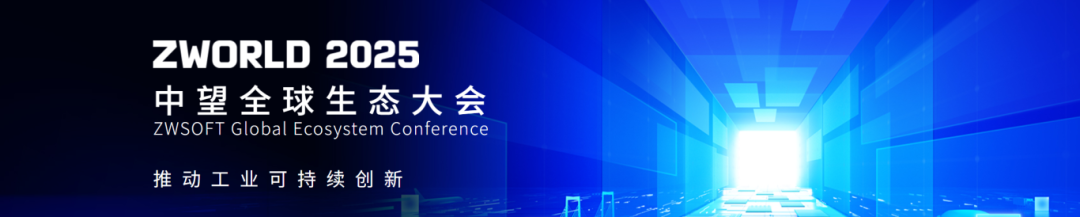 利驰软件受邀参加中望全球生态大会，董事长令永卓黄金时段发表主题演讲！