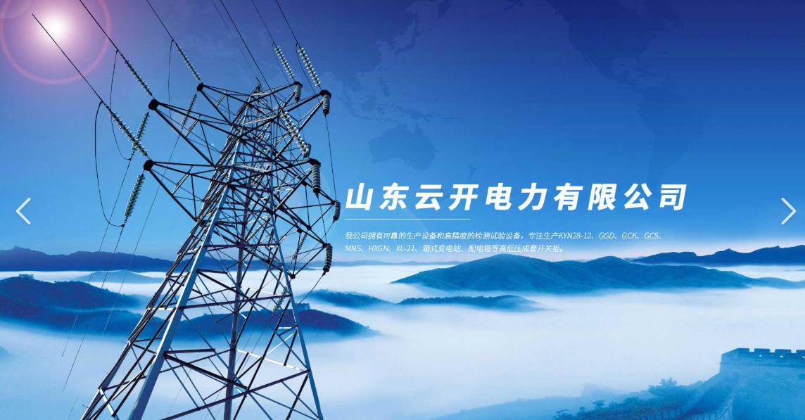 1756977562681603.jpg 山东云开电力有限公司.jpg