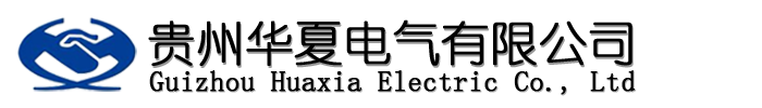 1757410545874684.png 贵州华夏电气有限公司1.png
