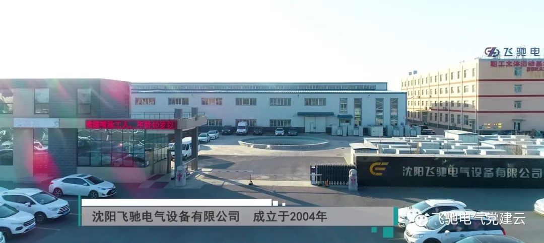 1757586661525541.jpg 沈阳飞驰电气设备有限公司.jpg