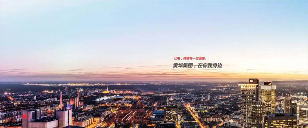 1757929331583585.jpg 黄华集团.jpg