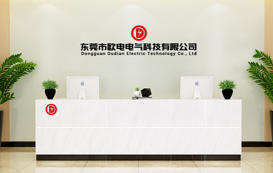 东莞市欧电电气科技有限公司.jpg