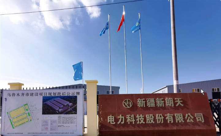 新疆新朗天电力科技股份有限公司.jpg