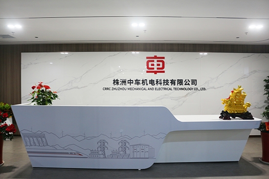 1758794881380848.jpg 株洲中车机电科技有限公司.jpg