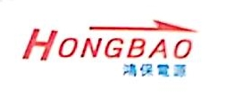 1760103702369718.jpg 东莞市鸿保电子科技有限公司logo.jpg