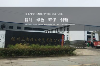 1760448693884639.jpg 扬州三圆核电电气有限公司.jpg