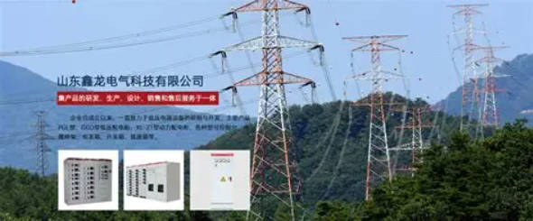 山东鑫龙电气科技有限公司.jpg