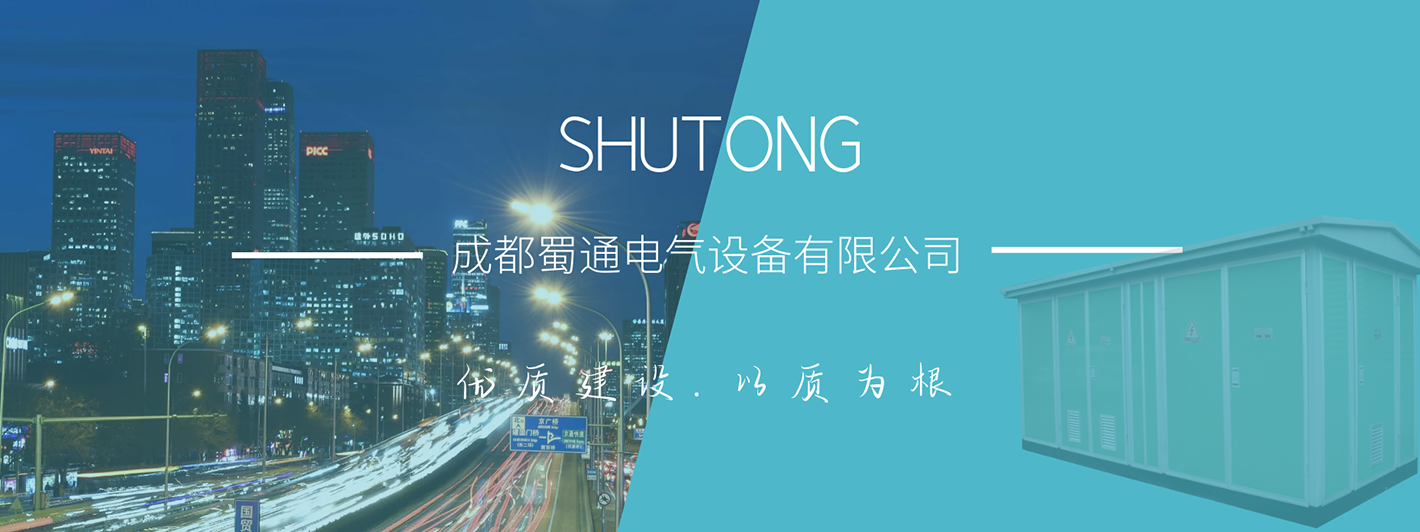 1761314079836757.png 成都蜀通电气设备有限公司.png