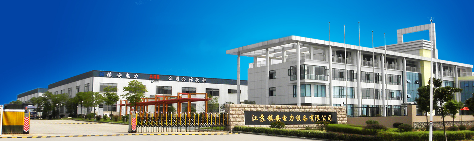 江苏镇安电力设备有限公司 (2).png