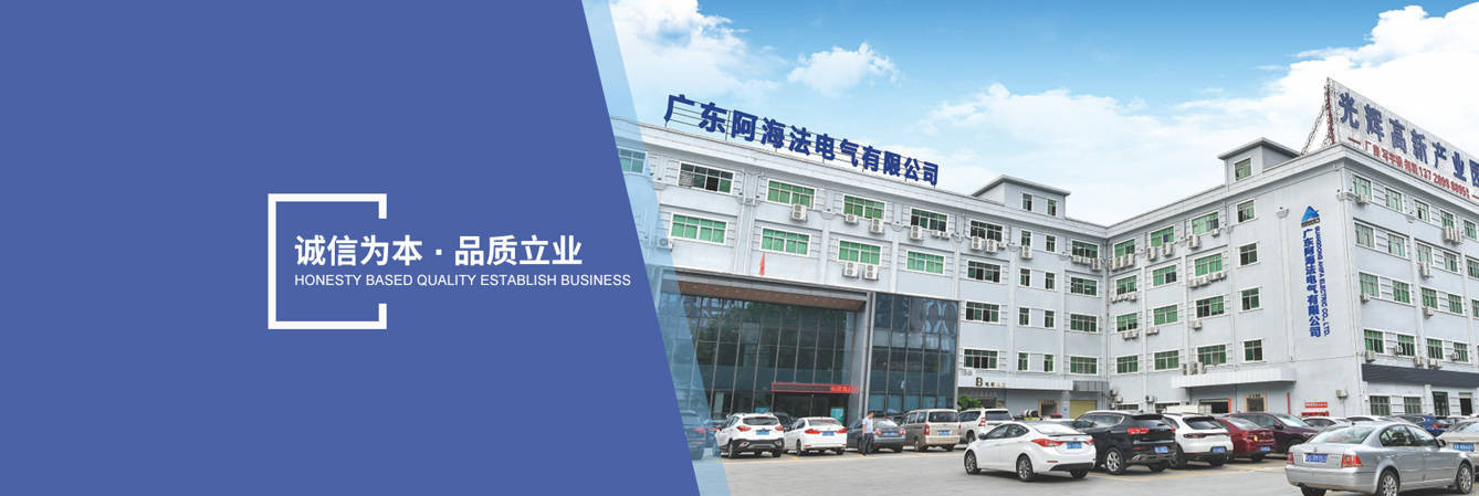 1761889640507867.jpg 广东阿海法电气有限公司.jpg