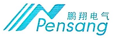 1762060139616114.jpg 深圳市鹏翔电气有限公司logo.jpg