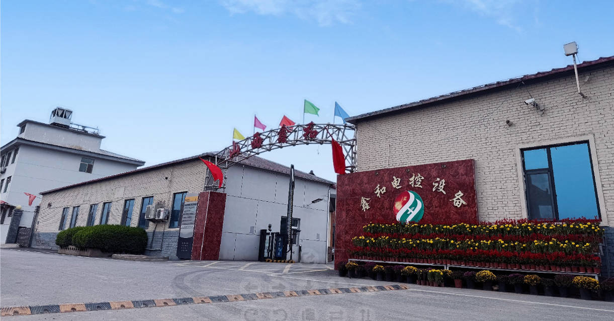 1762343902962769.jpg 山西鑫和电控股份有限公司.jpg