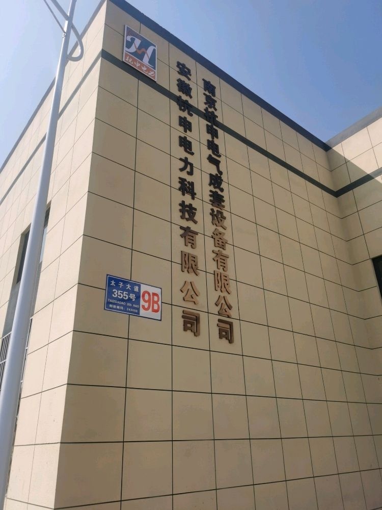 安徽杭申电力科技有限公司.jpeg