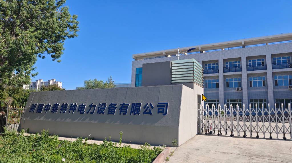 1762601030116260.jpg 新疆中泰特种电力设备有限公司.jpg