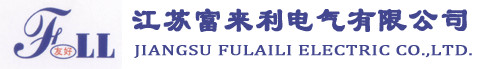 1762780282440184.jpg 江苏富来利电气有限公司.jpg