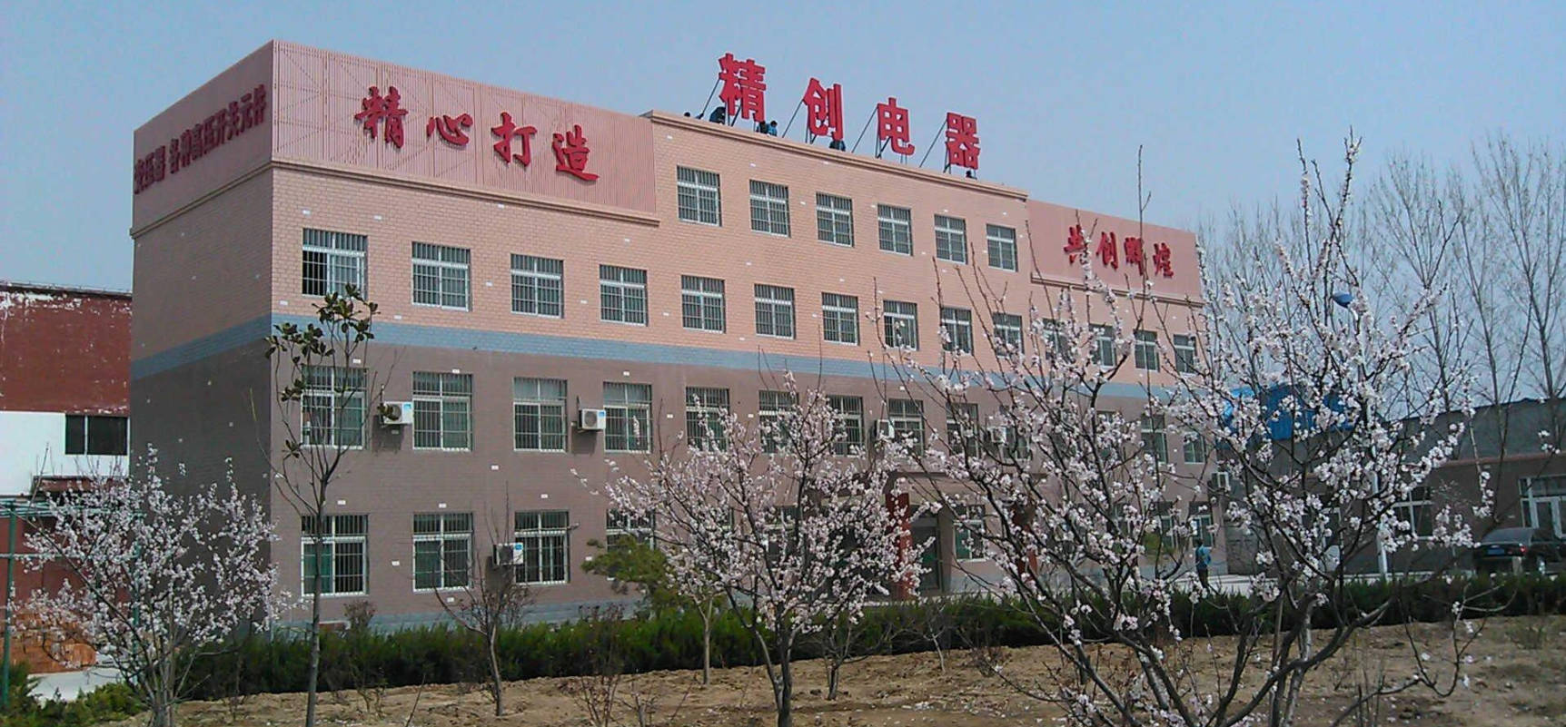 1762780980684131.jpg 山东精创开关电器有限公司.jpg