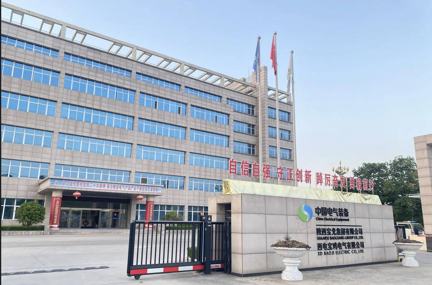 1762781498701766.jpg 西电宝鸡电气有限公司.jpg