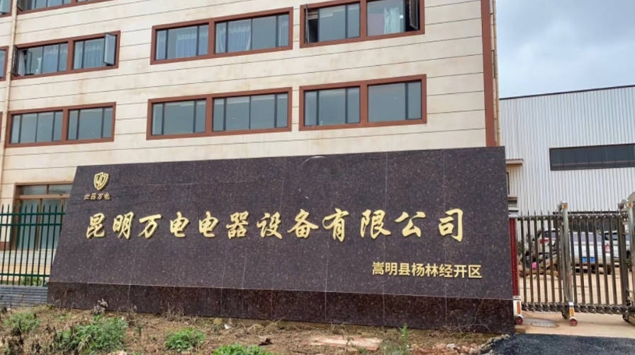 1762876876701393.jpg 昆明万电电器设备有限公司.jpg